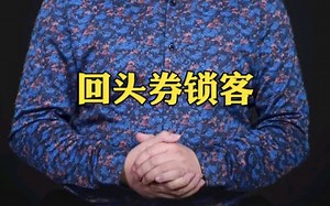 实体商家营销案例：回头券锁客！