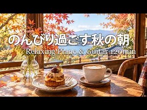 【勉強用BGM】朝の静けさに寄り添うカフェ音楽☕ 集中力を支える優しいピアノとギター｜Relaxing Music