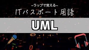 『UML』とは？覚え方はラップで！【ITパスポート用語】