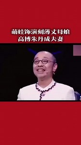 喜剧片演朱丹的丈母娘是谁