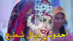 21K views · 1.4K reactions | ahidous atlas nayda nachat, Tahidouste Awra Ak Ber3gh Azineأحيدوس الأطلس 2023 | أمازيغي حر | Facebook