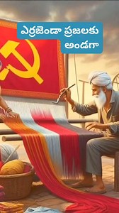 ఎర్రజెండా ప్రజలకు అండగా | CPIM - Andhra Pradesh