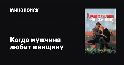 «Когда мужчина любит женщину» (When a Man Loves a Woman, 1994)
