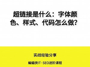 超链接是什么：字体颜色、样式、代码怎么做？#超链接是什么 #超链接 #什么是超链接