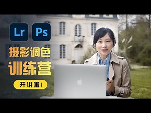 JustYøu摄影调色训练营-开启摄影调色新篇章！从0基础到进阶, 系统深入学习后期调色知识, 构建个人的艺术风格！