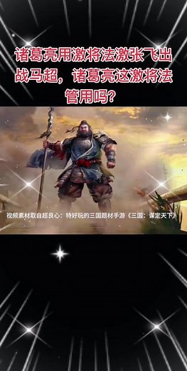 诸葛亮用激将法激张飞出战马超，诸葛亮这激将法管用吗？#三国谋定天下 #三国谋定天下赏金计划 #三谋历史讲坛