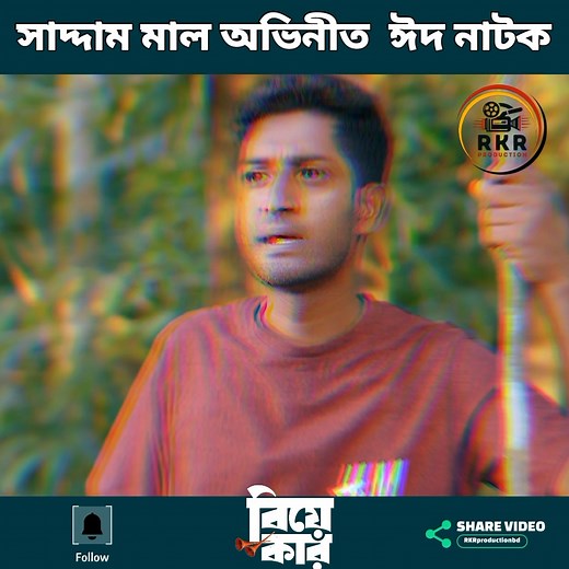 7K views · 82 reactions | EID Natok Promo | বিয়ে কার | Biye Kar | Saddam Mal | Bangla Natok 2024 coming Soon....... #karbiyekekore #karbiyekkore #biyetakar #biyetakar #karbiyekkorenatok #natokkarbiyekkore #biyetakarnatok #amarbiyekarsathahobe ##biyebarispecial | RKR Production | Facebook