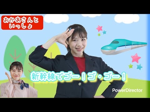 新幹線でゴー！ゴ・ゴー！【おかあさんといっしょ月歌】作詞:青島利幸/作曲:赤坂東児