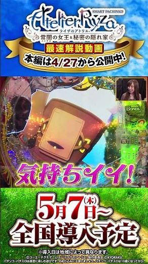 パチンコ新台【e ライザのアトリエ 〜常闇の女王と秘密の隠れ家〜】最速新台解説 見どころその① #Shorts