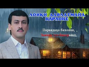 Лоики Давлатманд КАРАОКЕ