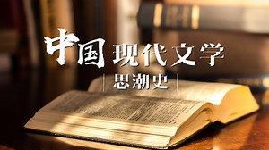 中国现代文学思潮史—智慧树网