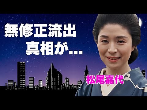 松尾嘉代が"生挿入"された映像が"無修正"で放送された衝撃の真相...大物の愛人の正体に言葉を失う...『サスペンスの女王』が罹患した難病の現在...大物パトロンと余生を過ごしている実態に言葉を失う.