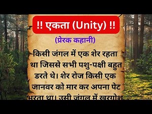 एकता की ताकत | Hindi Kahani | Prerak Prasang |The Power of Unity | Hindi Story | Inspirational Story