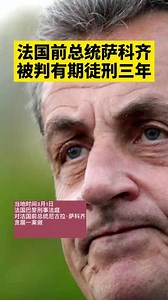 法国前总统萨科齐获刑一年缓行-法国前总统萨科齐被判有期徒刑三年，缓期两年执行