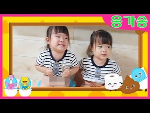 인기동요 ㅣ 응가송 ㅣ 방귀송 ㅣ생활습관동요 ㅣ배변훈련동요ㅣ쌍둥이