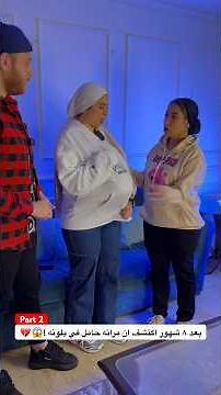 بعد ٨ شهور اكتشف ان مراته حامل في بلونه !😱💔