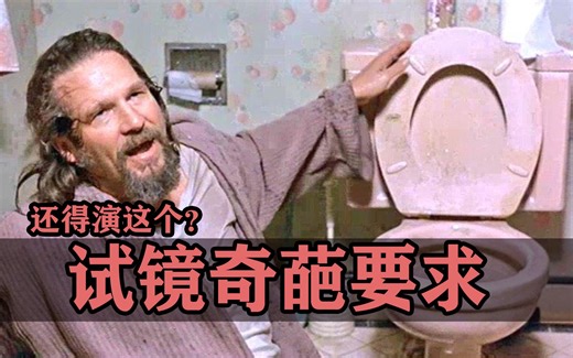 导演试镜时的奇葩要求：让演员现场表演窜稀是个什么操作？【好莱坞整活大师24】