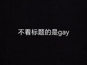 不看评论的是gay