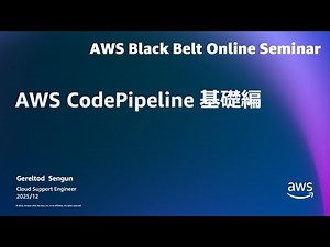 AWS CodePipeline 基礎編【AWS Black Belt】