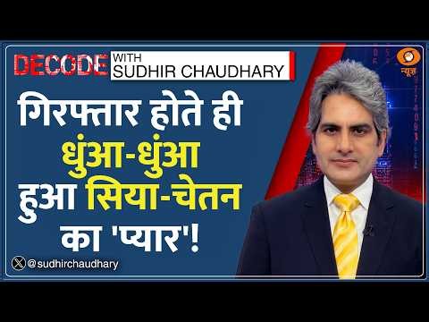 Decode: Ketan Murder के बाद एक हफ्ते में खत्म हुआ Siya-Chetan का प्यार? | Sudhir Chaudhary | Pune