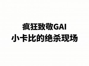 致敬GAI和EMINEM！小卡比的绝杀现场！#小卡比 #大嘻哈时代 #说唱 #gai