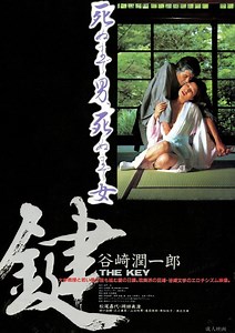 鍵（THE KEY）の作品情報・あらすじ・キャスト - ぴあ映画