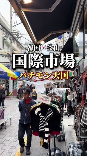 国際市場の歩き方😾 | 釜山・韓国の魅力を紹介