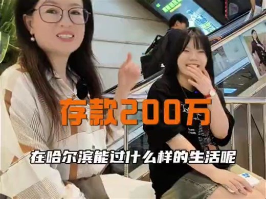 存款两百万在哈尔滨能过什么样的生活呢？影视后期培训-视频剪辑 剪映、vlog、Pr剪辑、AE特效、AU音频、C4D建模、新媒体、全媒体运营、影视后期、抖音快手_哔哩哔哩_bilibili