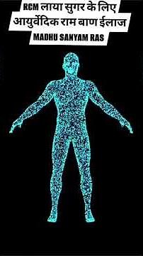 अब RCM लाया है शुगर का रामबाण इलाज Madhusayam Ras