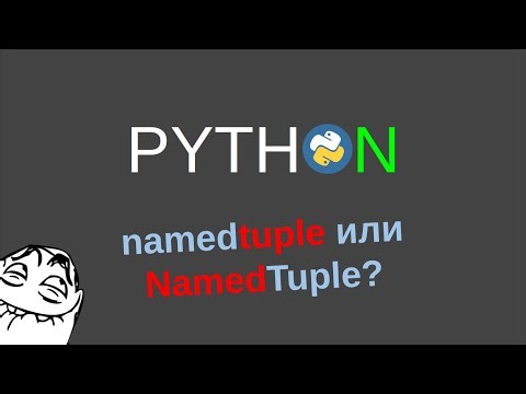 namedtuple и NamedTuple в Python