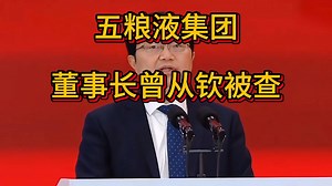 五粮液集团董事长曾从钦被查，酒圈大地震