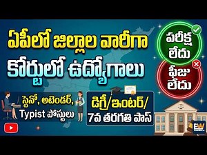 ఏపీలో జిల్లాల వారీగా కోర్టులలో కాంట్రాక్టు బేసిస్ ఉద్యోగాలు | AP District Court Contract Jobs 2026