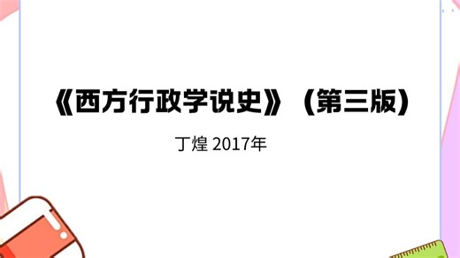 考研专业课《西方行政学说史》（第三版） 丁煌 2017年 网课 笔记 考研资料