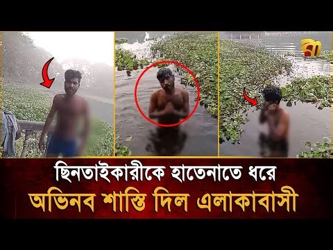 ছিনতাইকারীকে হাতেনাতে ধরে কনকনে ঠান্ডা পানিতে নামিয়ে যা করলো এলাকাবাসী | Bangla TV
