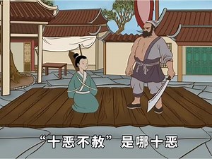 十恶不赦是什么梗