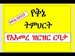 መሠረታዊ_የግእዝ_ትምህርት_የአእመረ_ርባታ_በአንቲ_አዋቂነት|| Basic Geez Language Aemere Beginners‼️|| ቅኔ || Kine || Kene