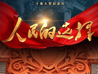 纪录片《人民的选择》精彩看点｜渡江英雄马毛姐_共产党员网