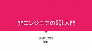 非エンジニアのSQL入門