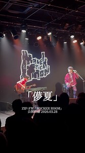 「儚夏」を2人で披露しました。(3/28 ZIP-FM「ROCKER ROOM」公開収録) #儚夏 #jpop #邦ロック #オリジナル曲