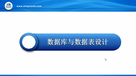 18.4  数据库与数据表设计