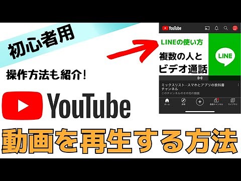 【超初心者用】YouTubeで動画を見る・再生する方法！スマホで簡単に見れます！