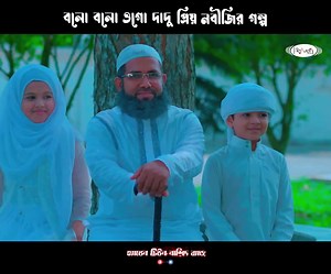 বলো বলো ওগো দাদু প্রিয় নবীজির গল্প || Lyric & Tune: Elias Hossain Presented by- Heaven Tune Nasheed Band ᴴᴰ_ https://youtu.be/Bv83NLri5qg | Heaven Tune