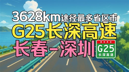 【公路POV】G25长深高速 长春-深圳POV （8倍速）