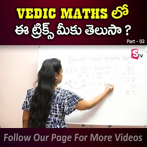 Vedic Maths Additions లో ఈ ట్రిక్స్ మీకు తెలుసా Part-02... #vedicmaths #vedicmultiplication #tables #SBI #sumantveducation #vedicmathstricks #vedicmultiplicationtricks #vedicmultiplication #Students | Sumantv Education