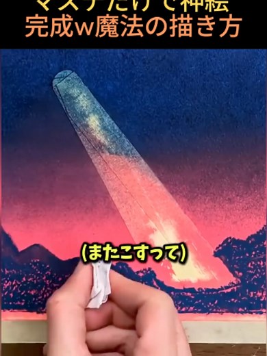 マスキングテープだけで簡単に描く神絵の作り方