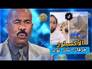مشاهير تيك توك فضيحه ترندات تخليك الاكسبلور 🤯⁉️
