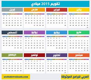 التقويم الهجري والميلادي 2015 نز ل اليوم التقويم الهجري لعام 1441هـ مع التقويم