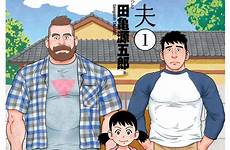 manga gay tagame gengoroh bl comic brother husband bara sex japan comics212 dad 田亀源五郎 twin volume nuts bolts