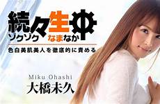 heyzo 0783 miku ohashi sex heaven gorgeous skin beautiful girl release date