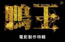 gigolo movie chinese poster hong kong yuen candy ho